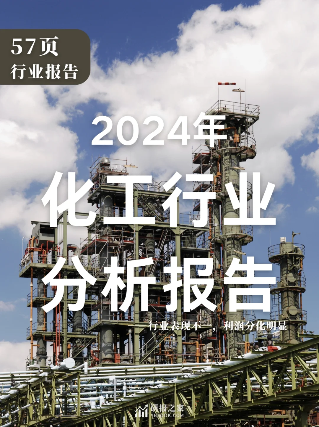 单篇研报分享|2024年化工行业分析报告