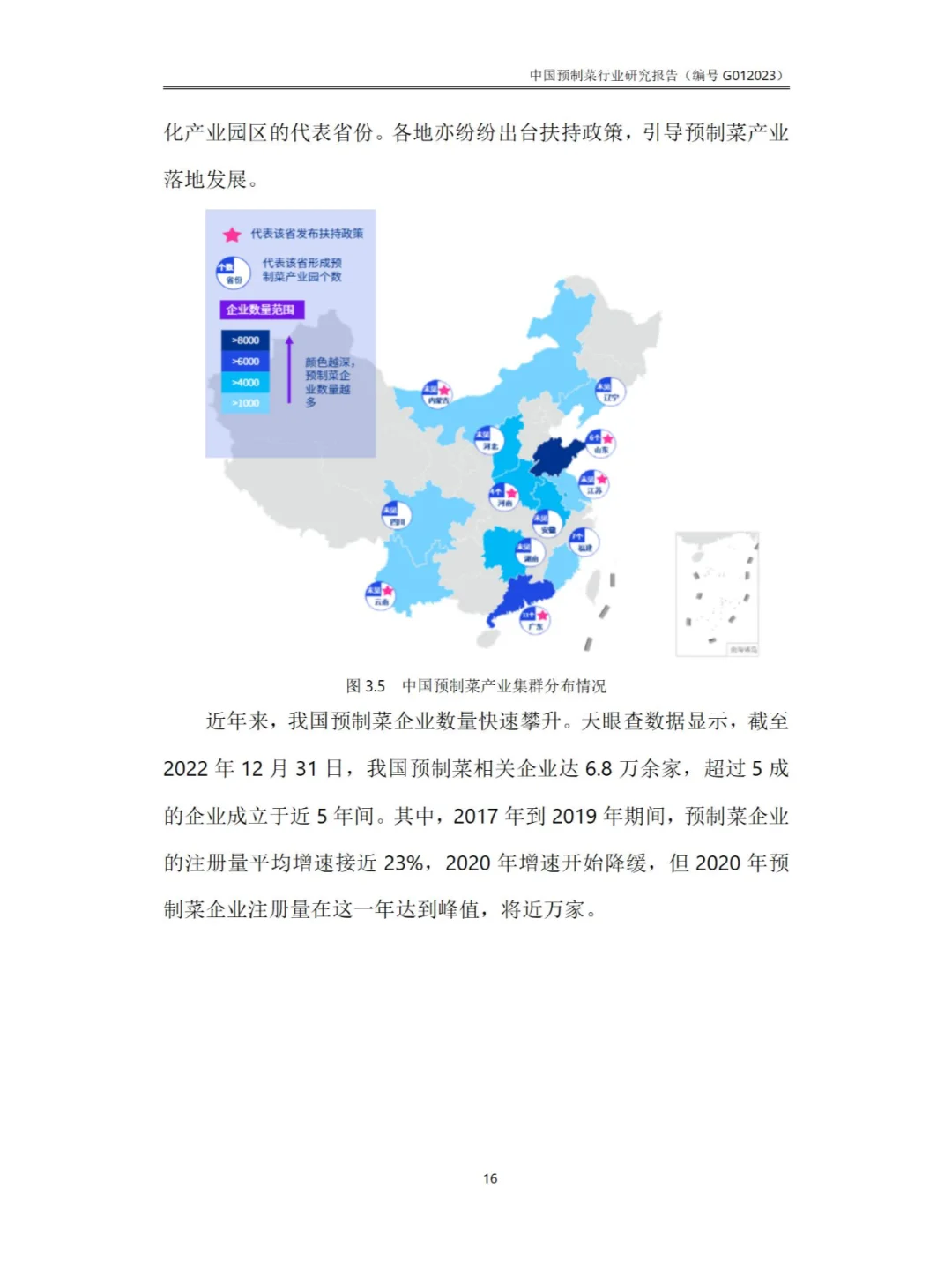 中国预制菜行业研究报告