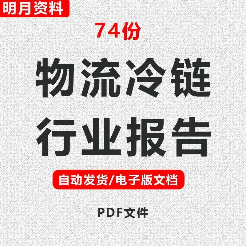 物流冷链、电商物流行业报告