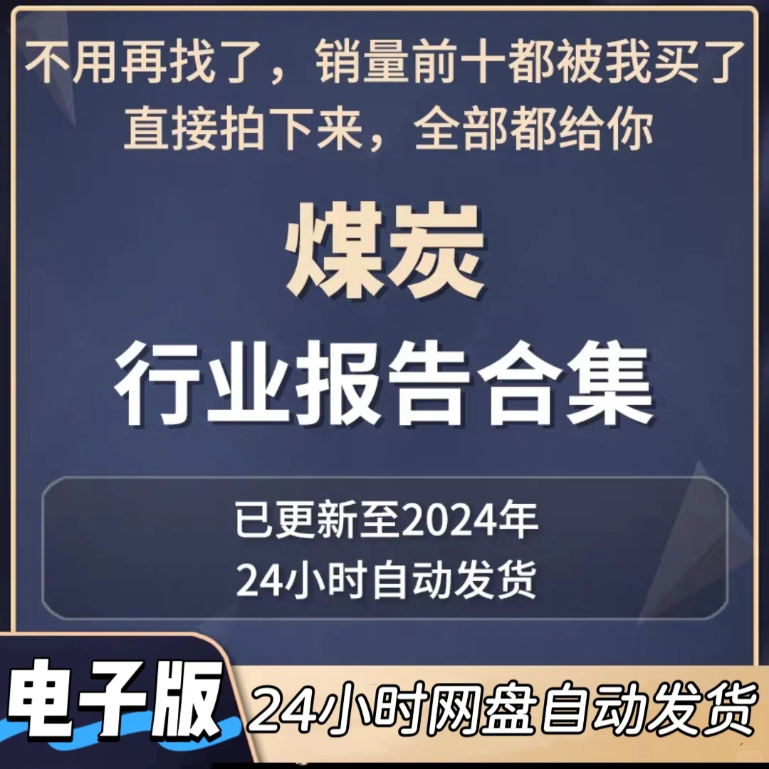 煤炭行业市场分析及发展前景预测研究报告