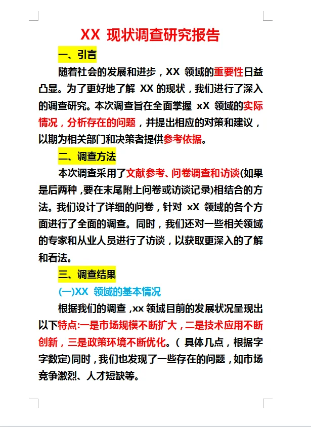 不要慌，调查报告有救了，模板来啦！