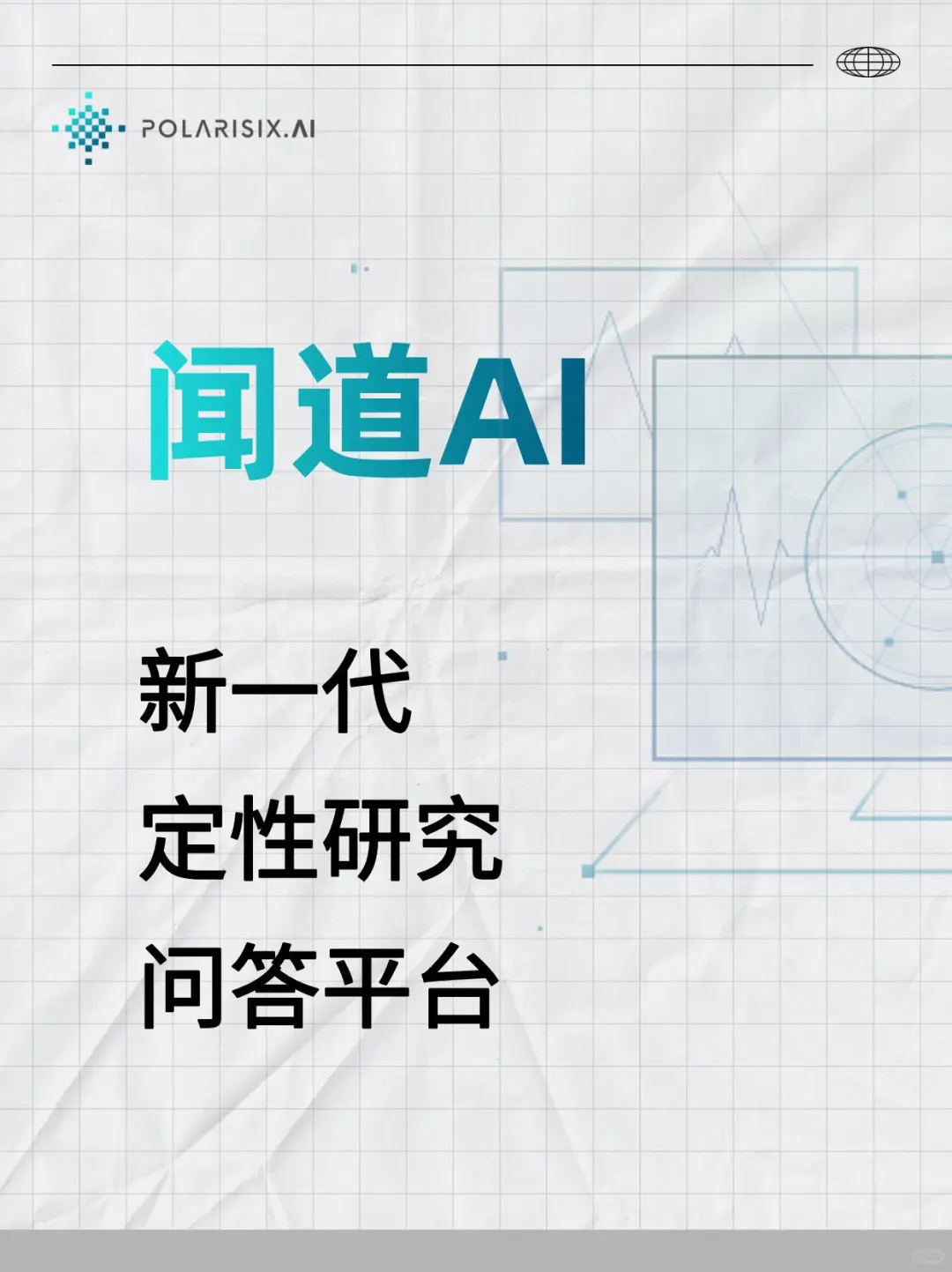 新时代的行研平台-闻道AI