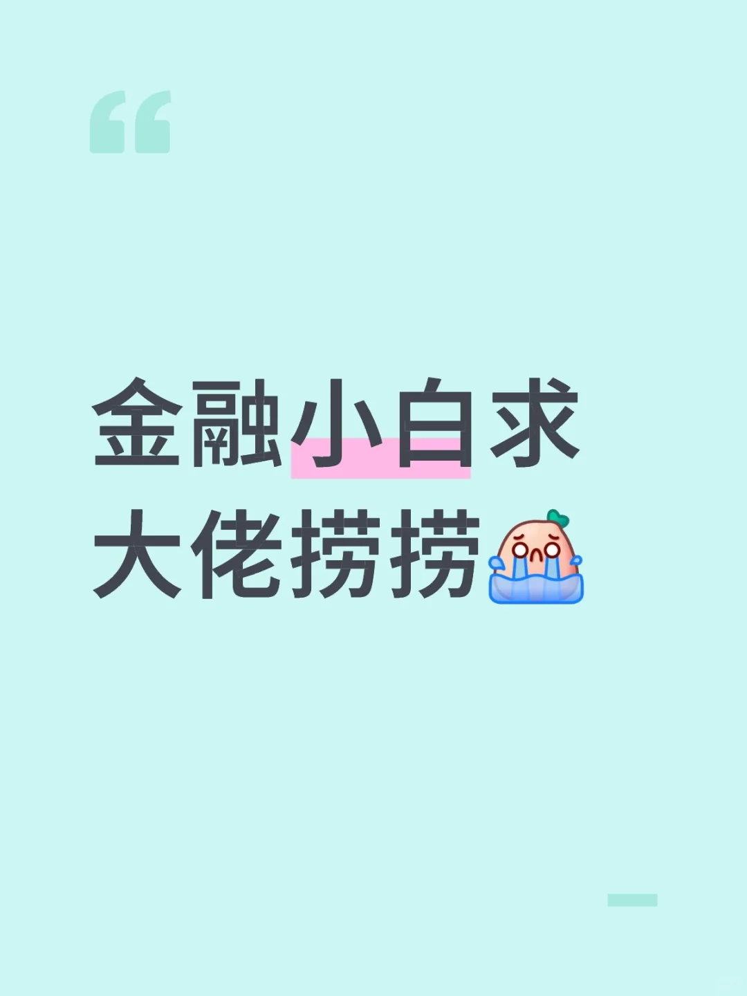 求指点，会认真听的！！！