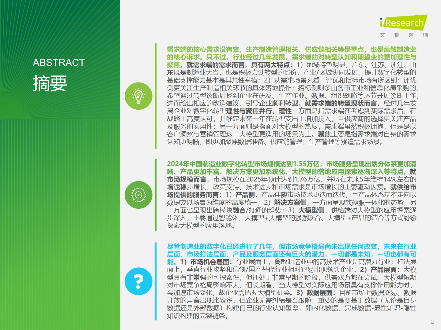 中国制造业数字化转型行业发展研究报告