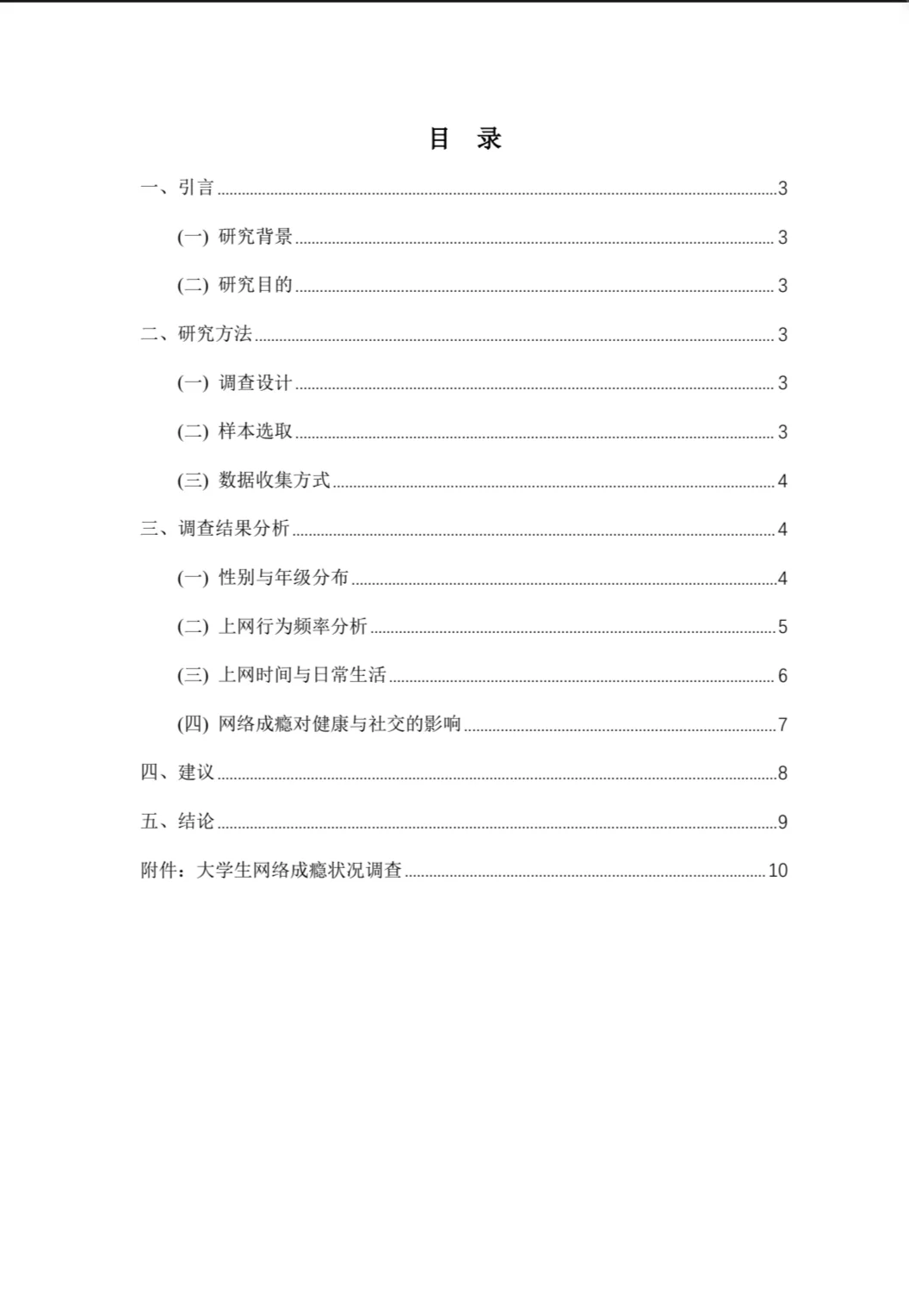 【014】关于大学生网络成瘾状况的调查报告
