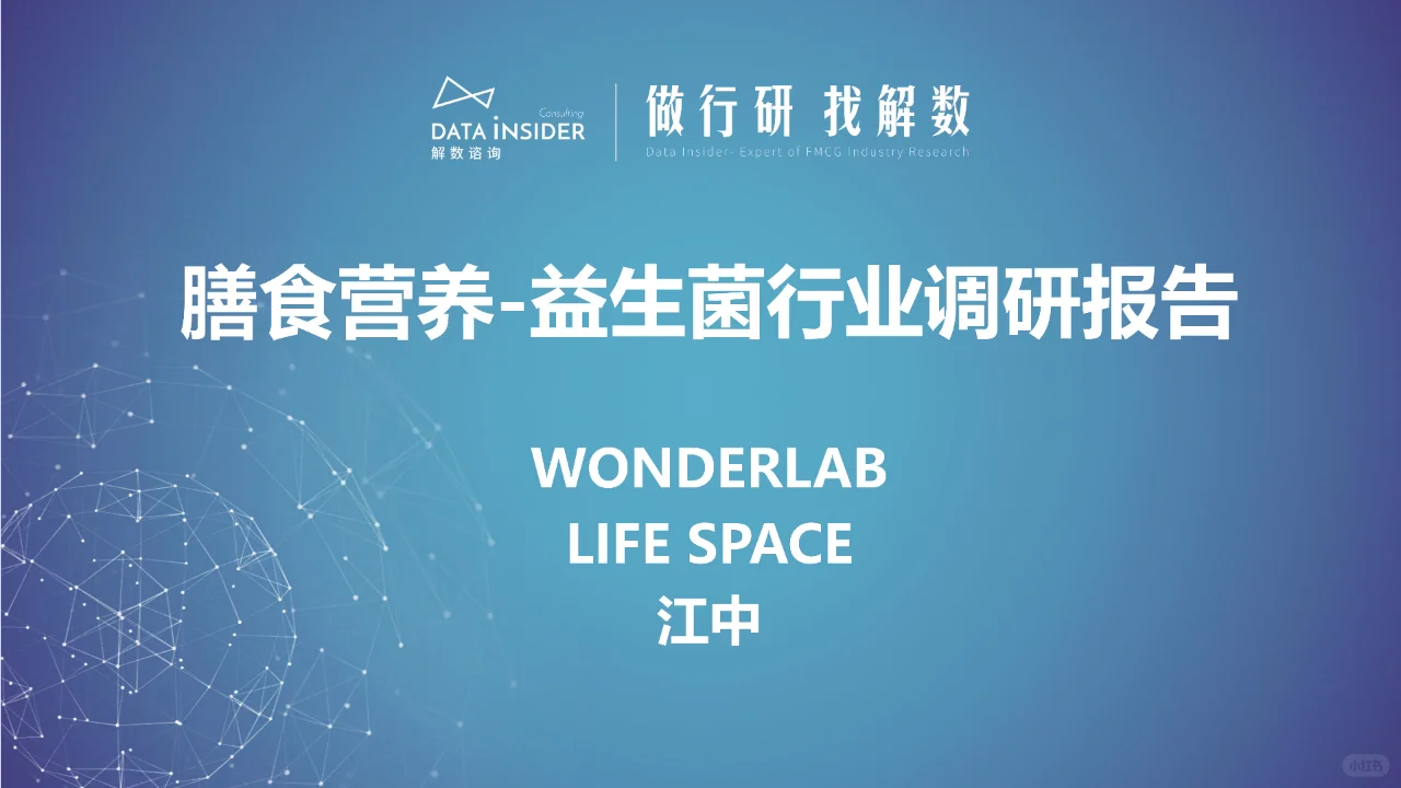 膳食营养-益生菌行业调研报告