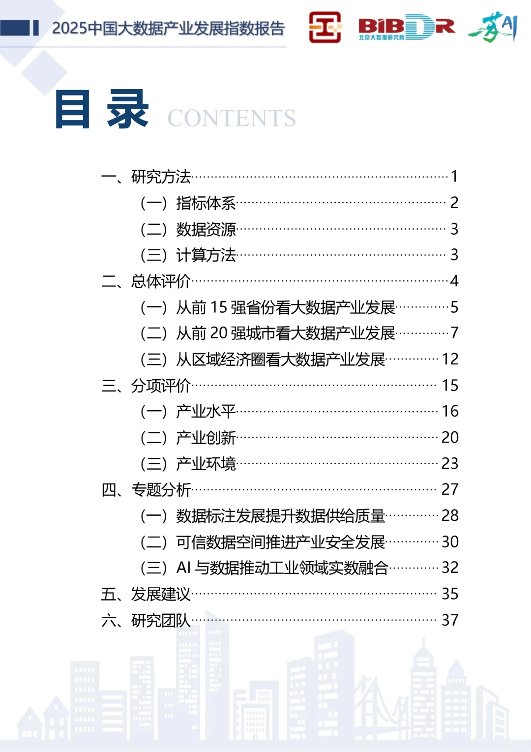 🧱✨解读2025中国大数据产业发展指数报告