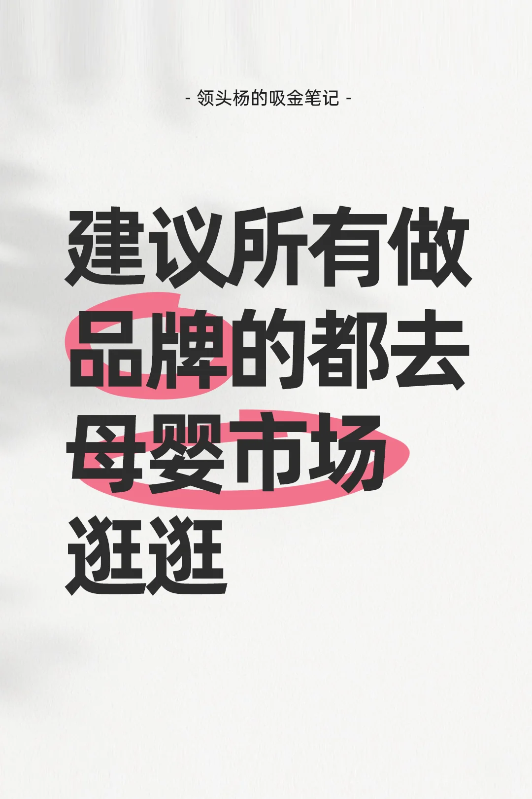 我建议所有做品牌的没事就去母婴市场看看