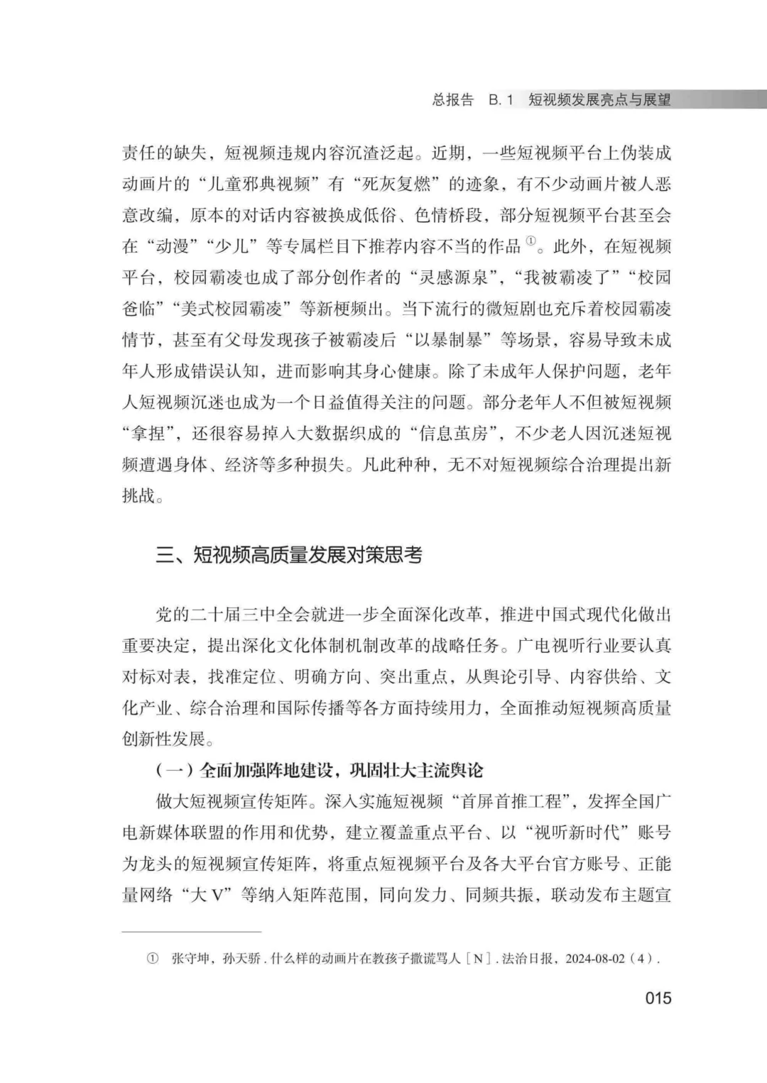 工具图书@中国短视频发展研究报告（2024）