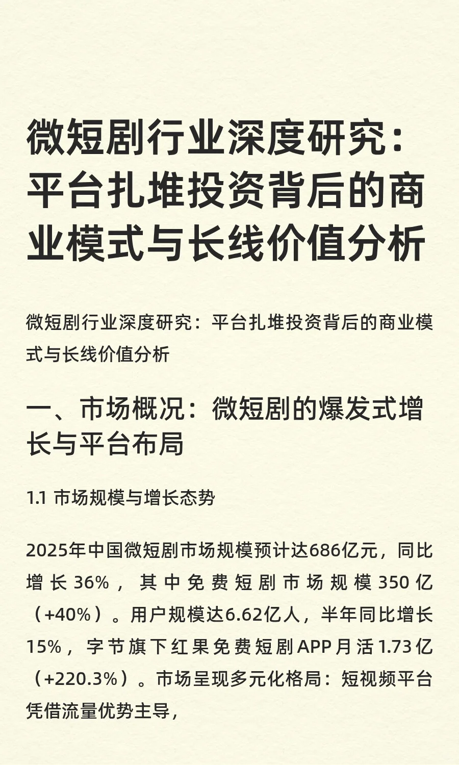 微短剧行业深度研究：平台扎堆投资背后的商