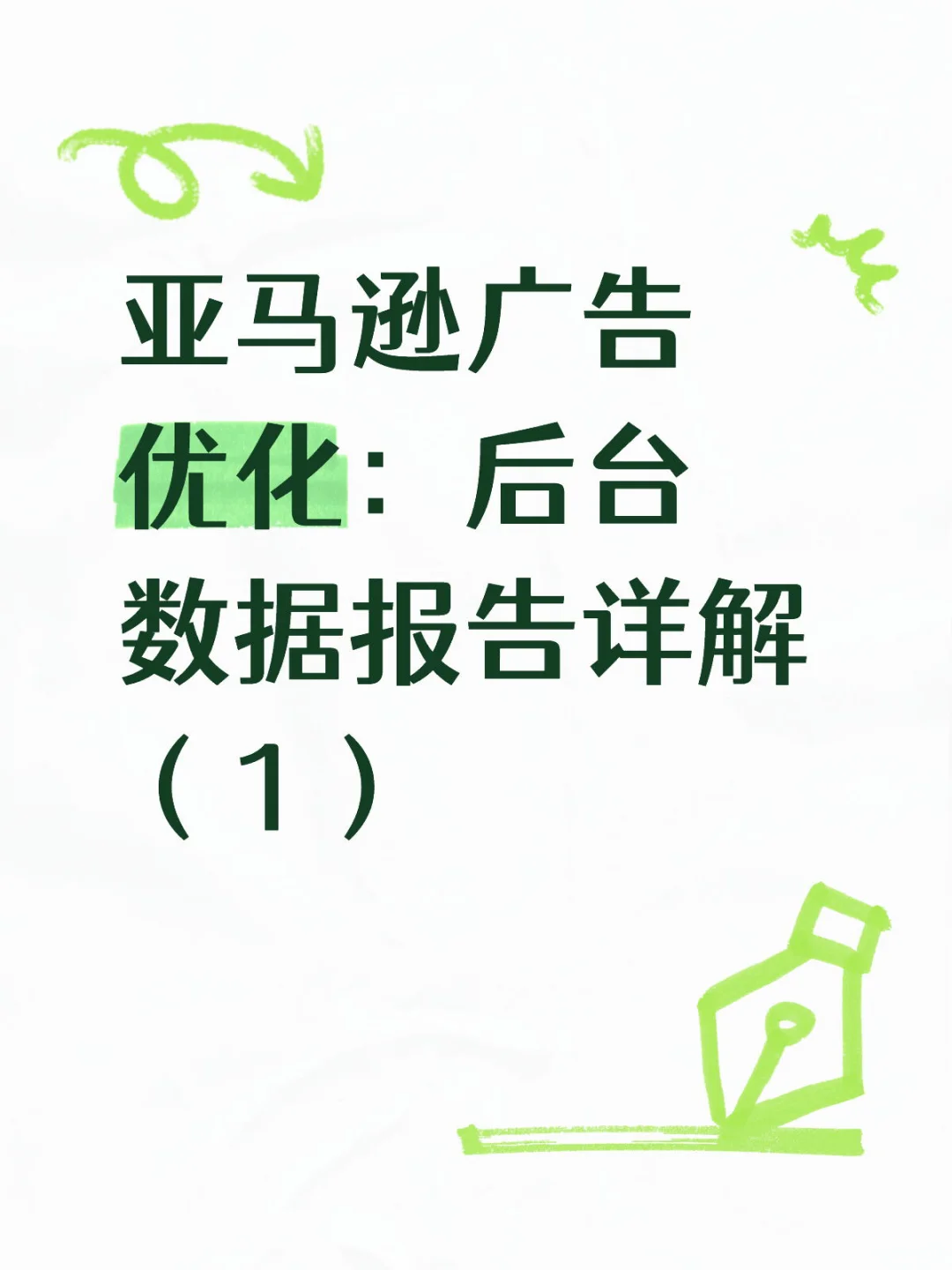 亚马逊广告优化：后台数据报告详解（1）