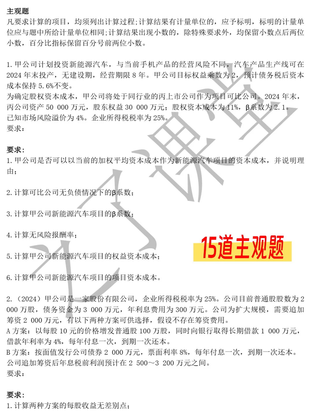 陈娣老师《财管》主观题押题，考前必刷
