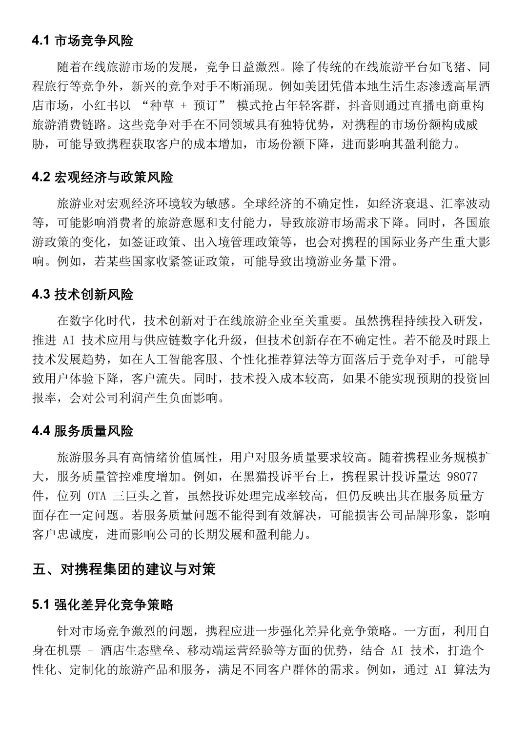 携程集团💥2020-2024 年财务分析报告