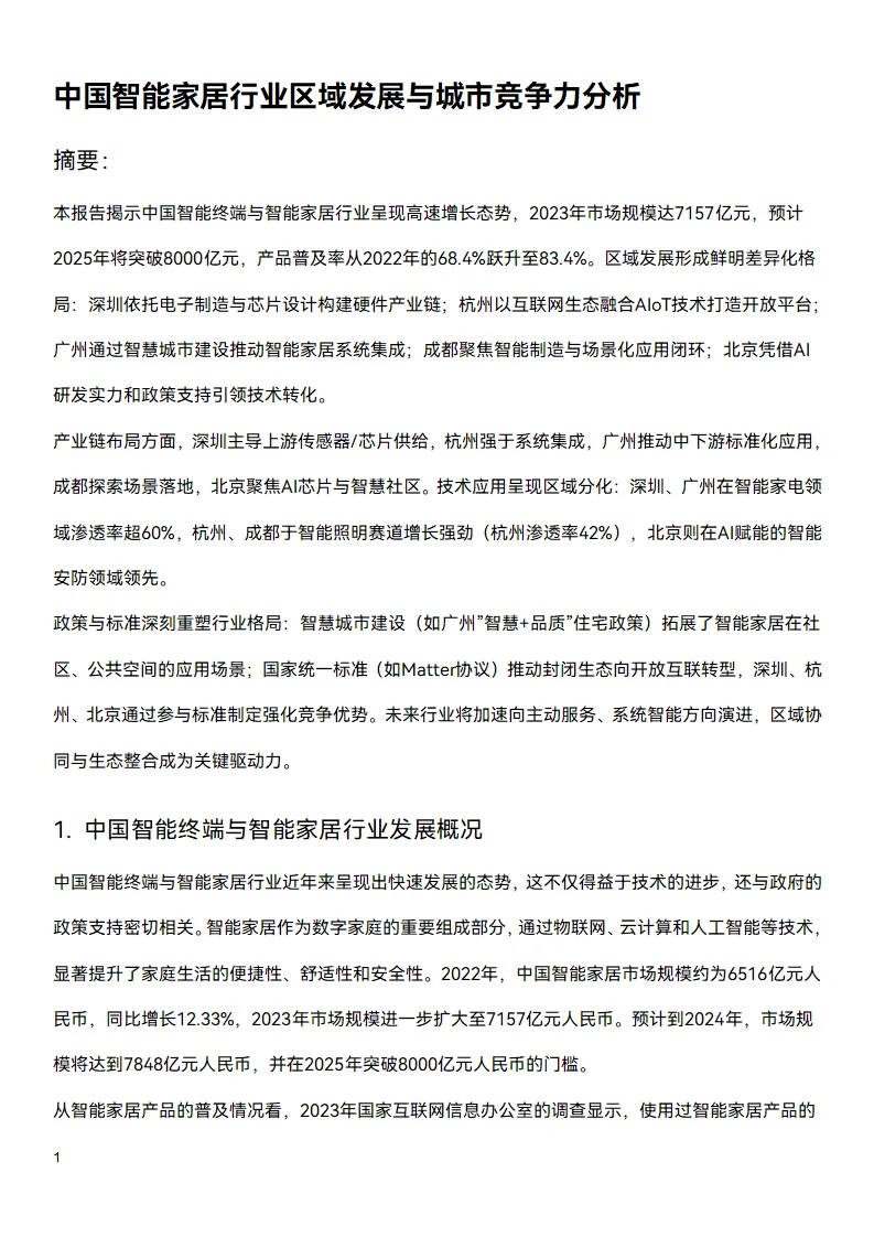 📑今日研究报告：中国智能家居行业