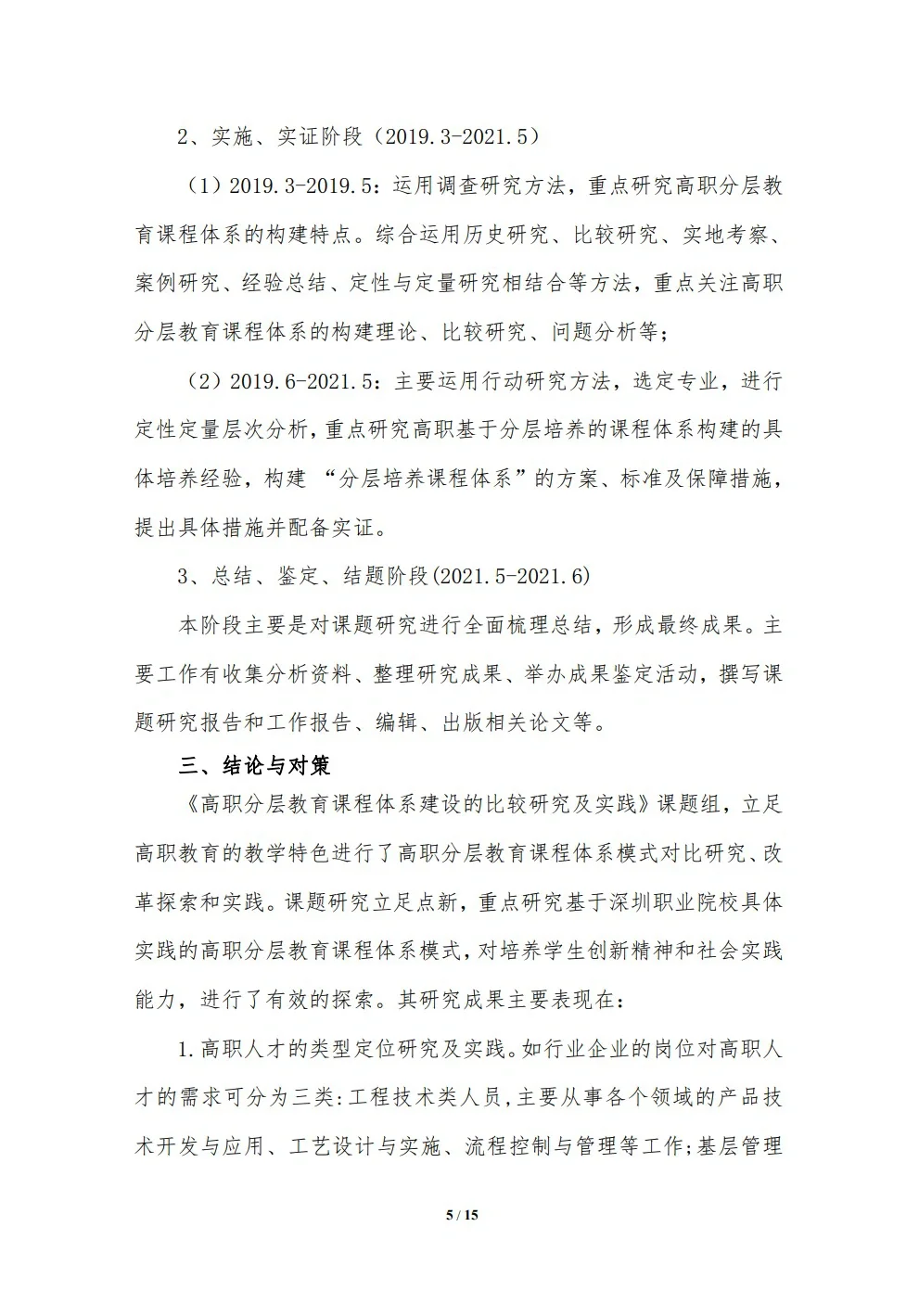 省级高职教育教学改革课题研究报告！