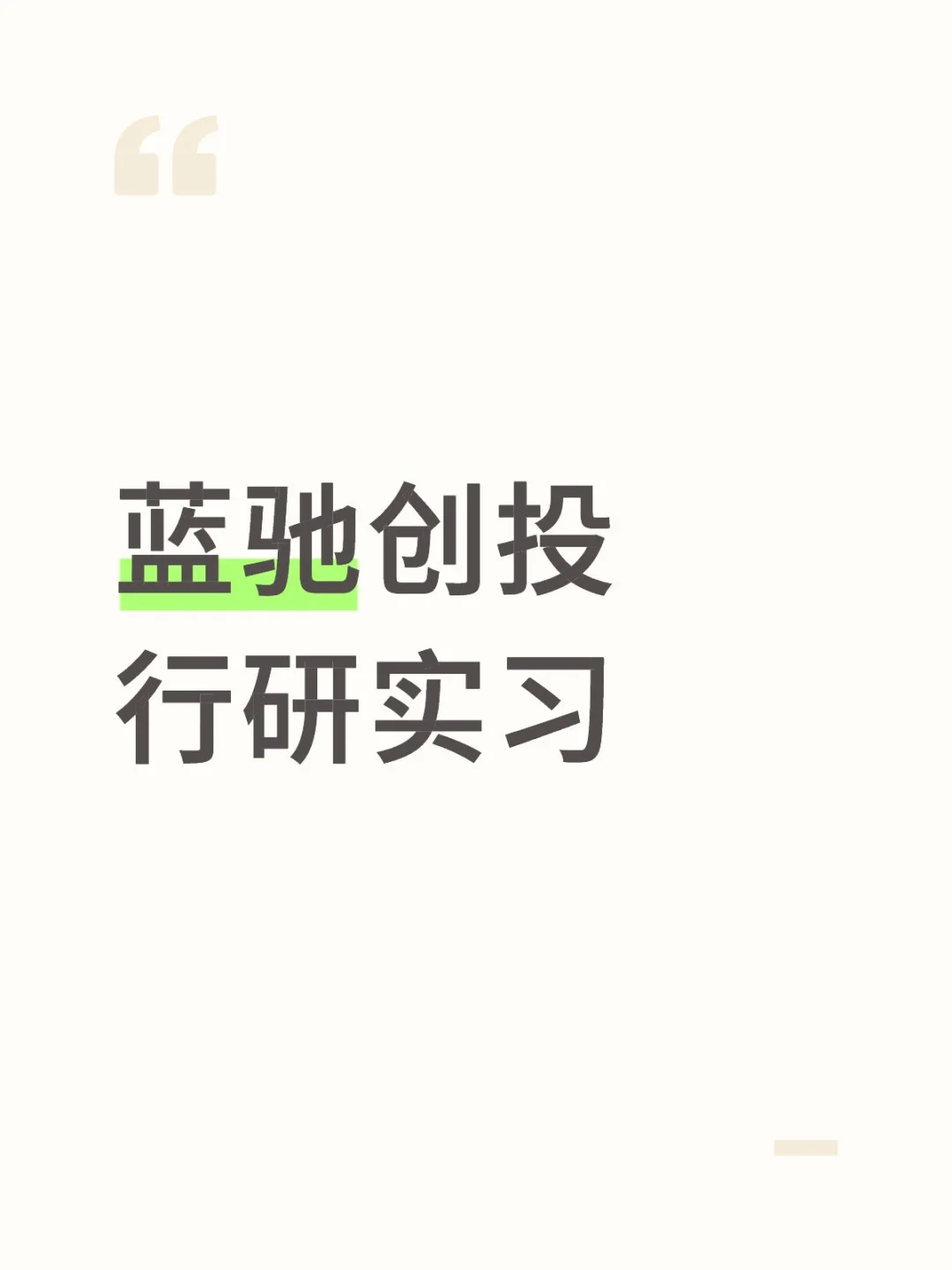 捞行研实习生