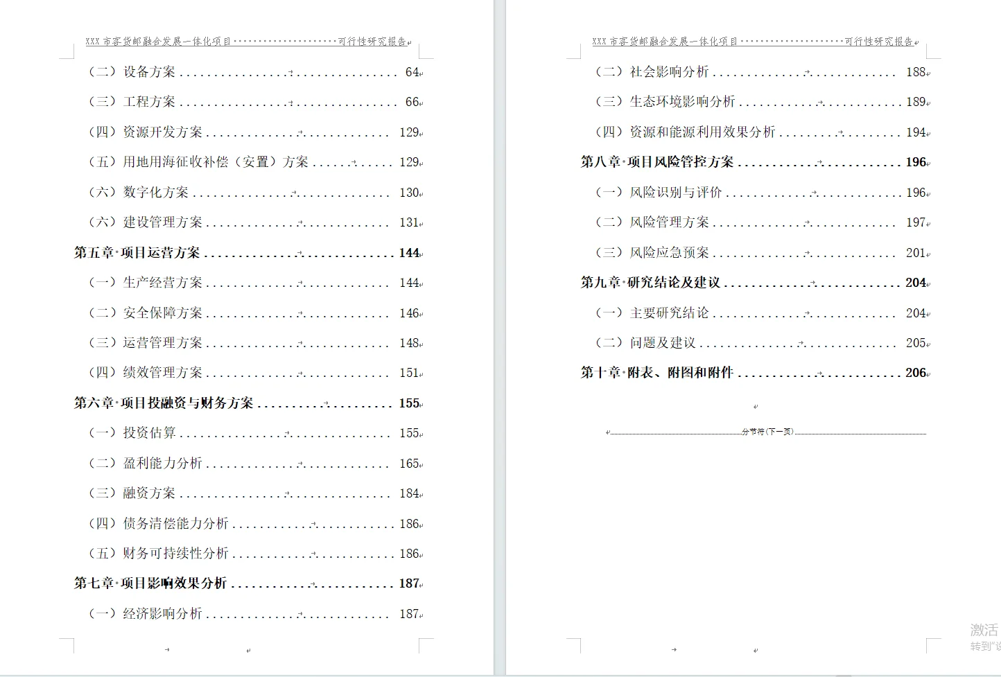 可行性研究报告编写