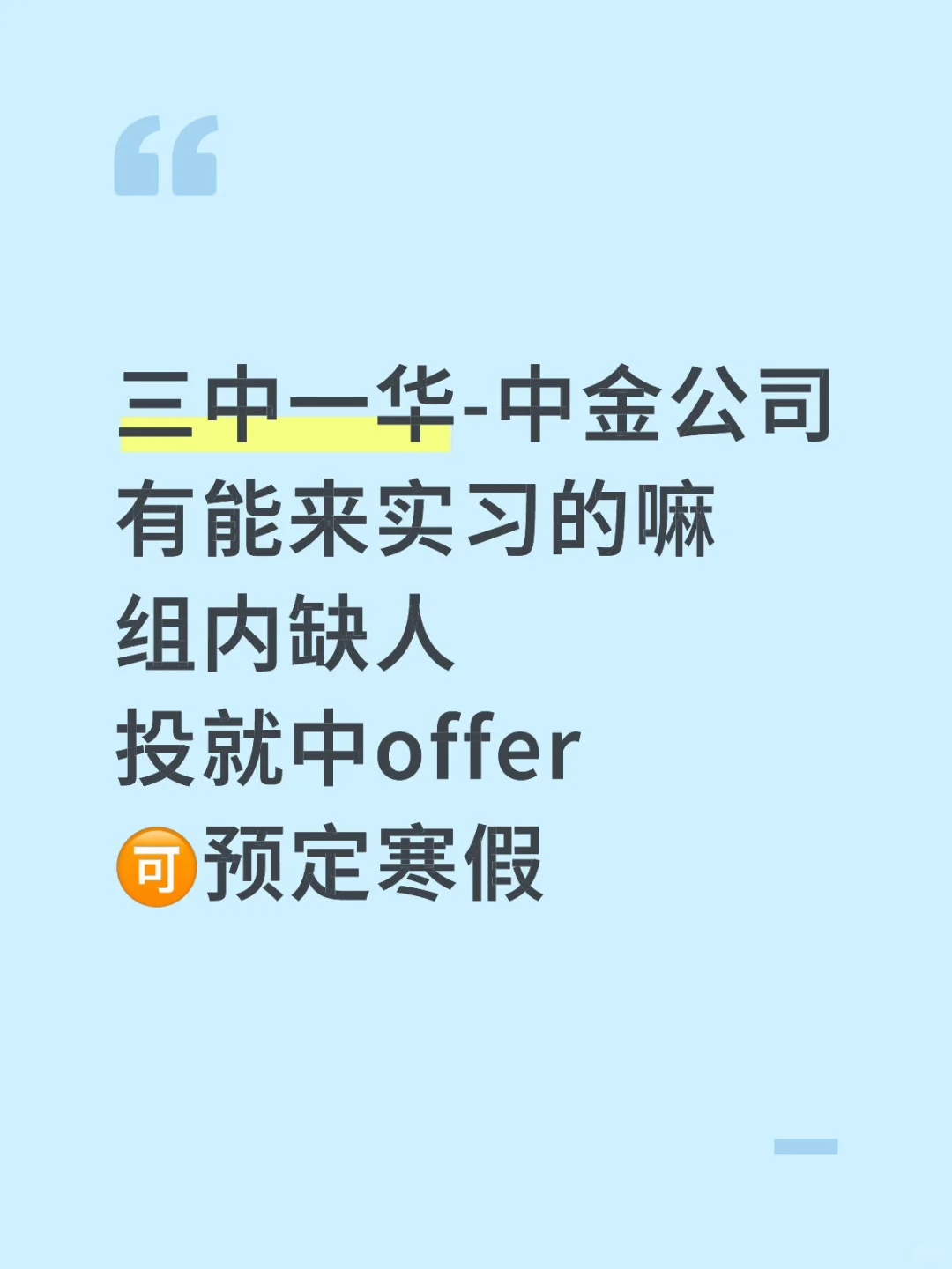 注意‼️头部券商中金寒假实习来啦