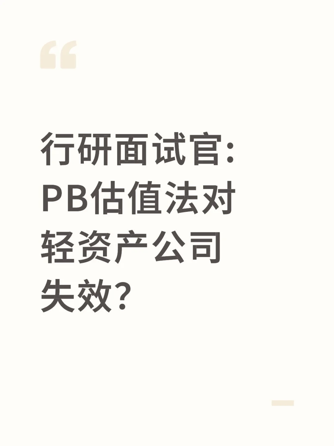 🔥行研面试|PB估值法对轻资产公司失效