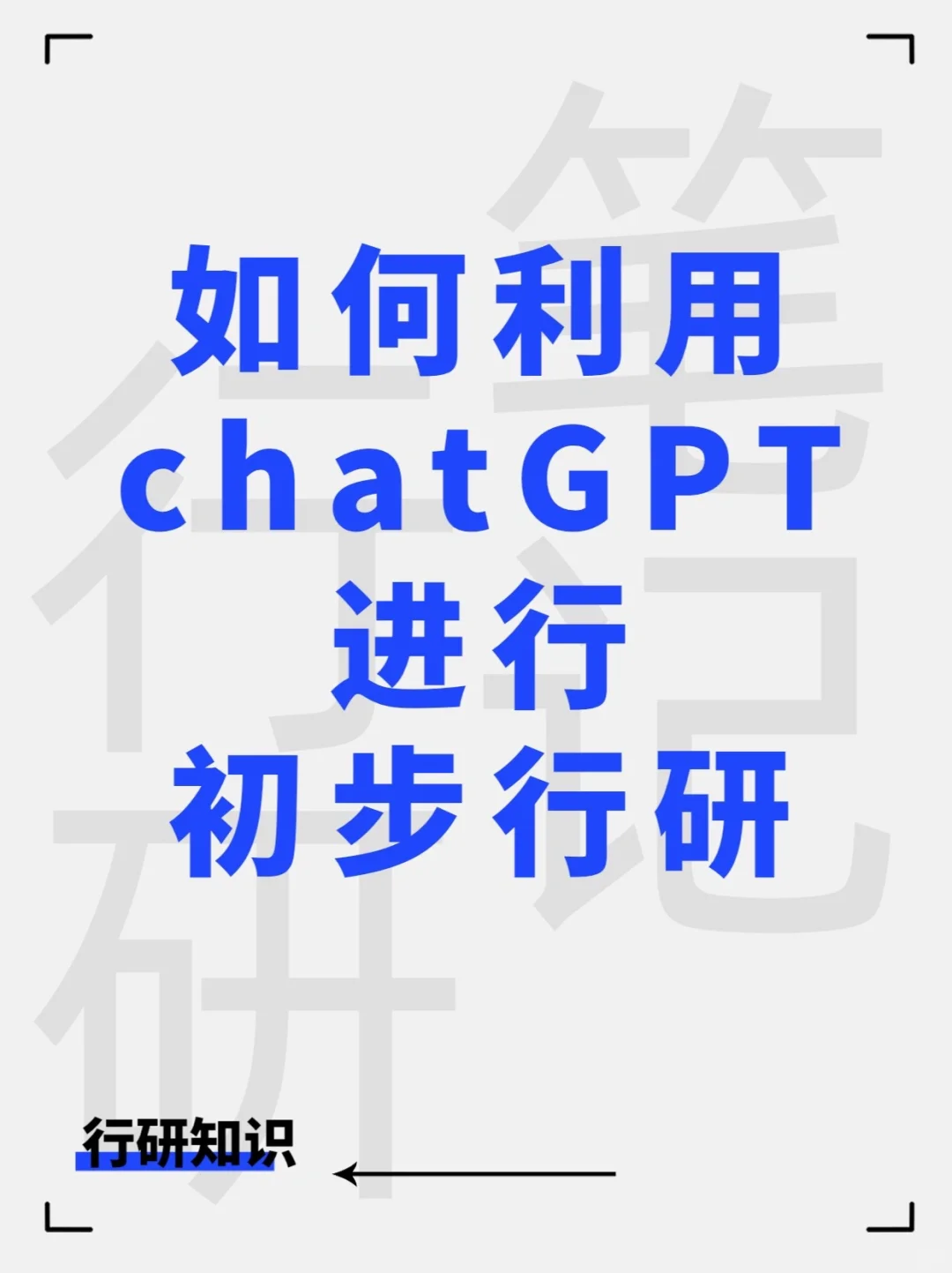 简单说说最近在行研中对ChatGPT的使用