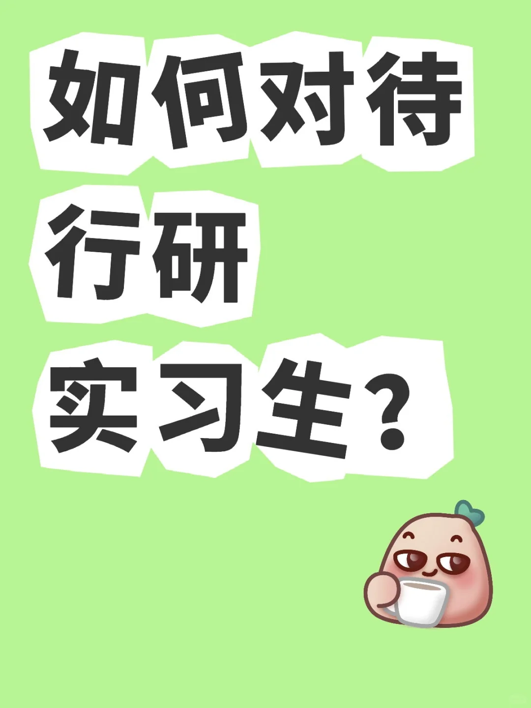 如何对待行研实习生？