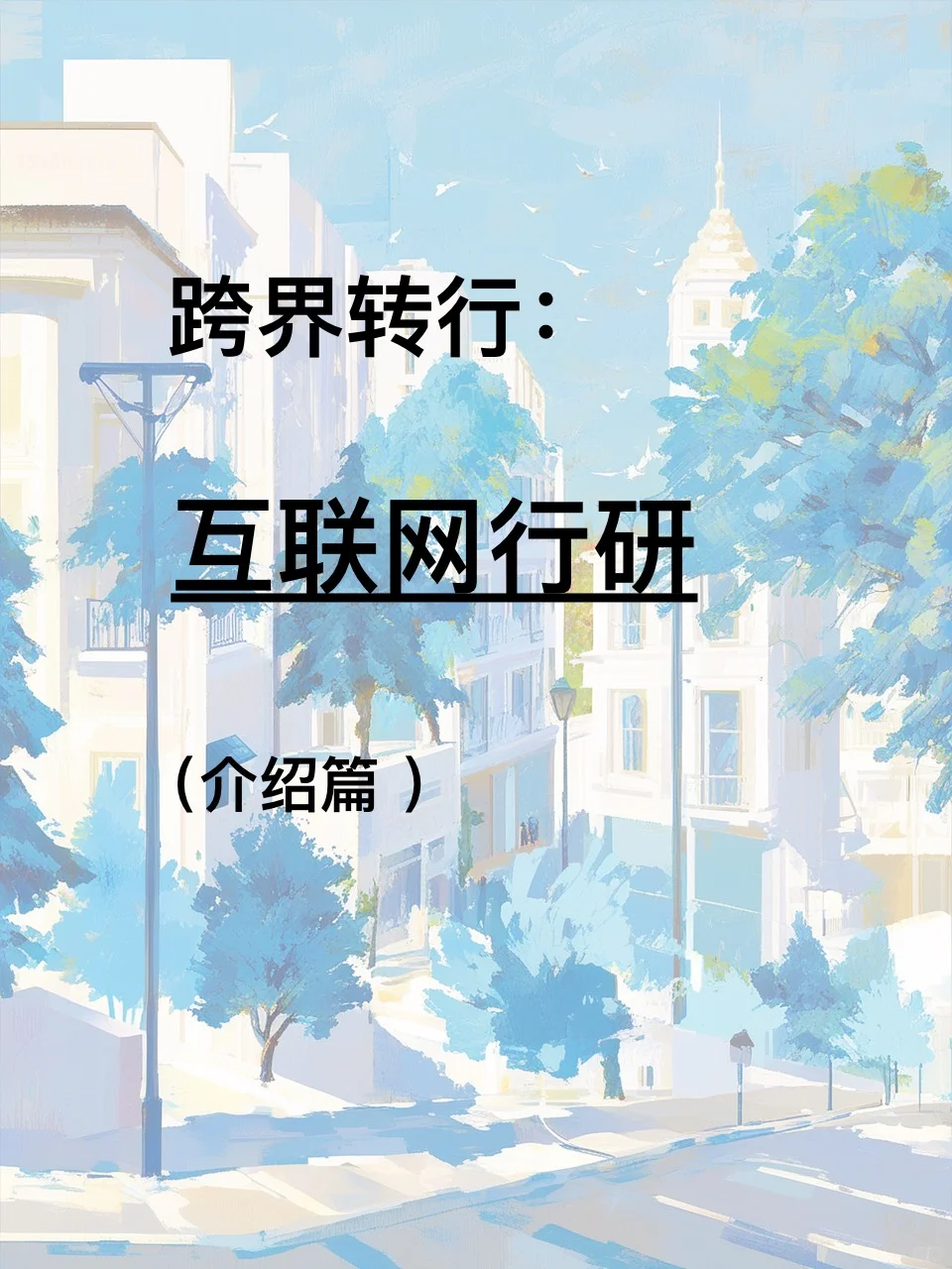 规划转行 之 “行研”