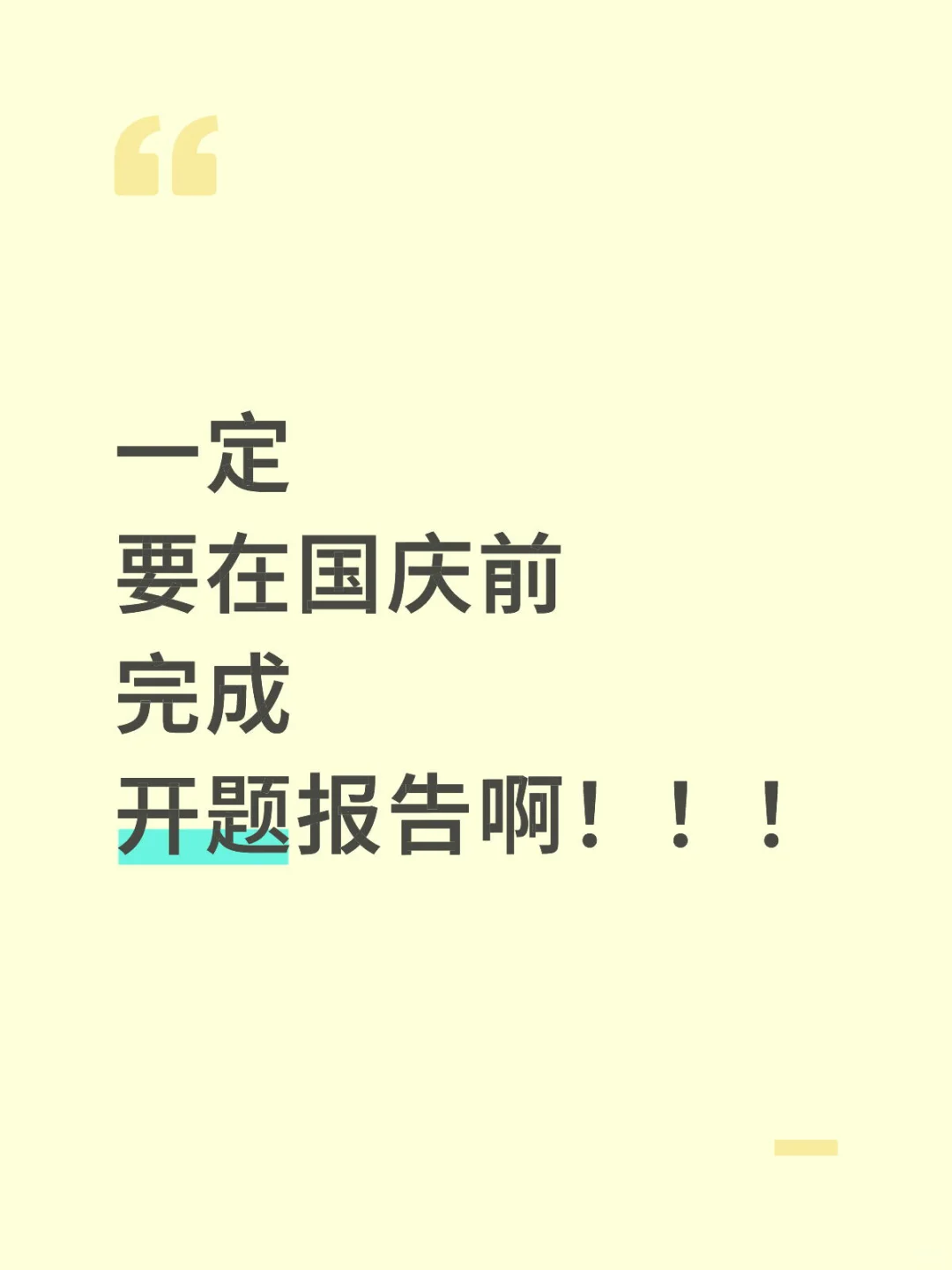一定要在国庆前完成开题报告啊！！！