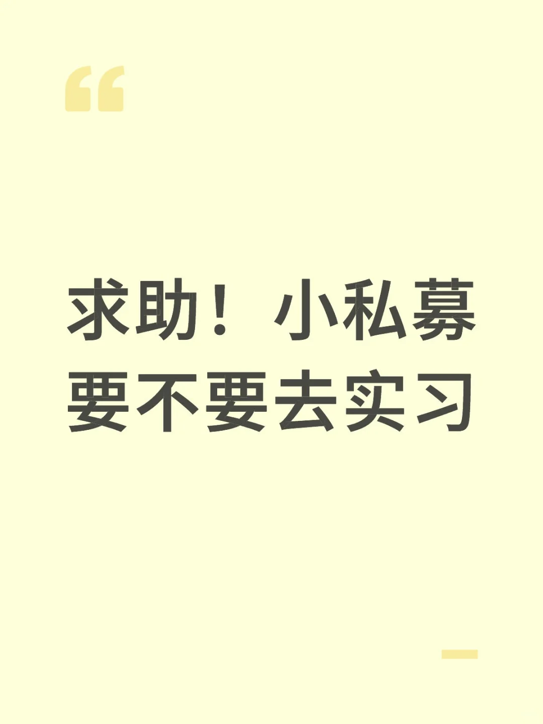 求助！小私募要不要去做日常实习