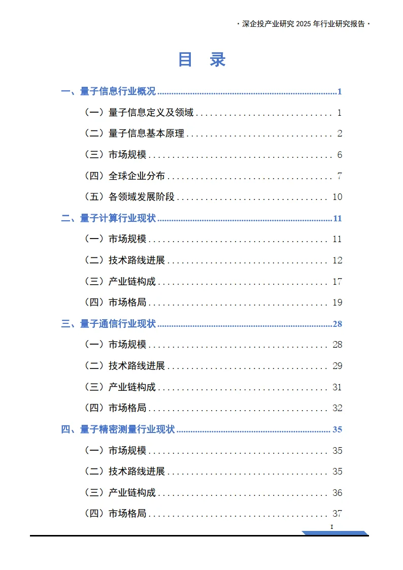 2025年量子信息行业研究报告