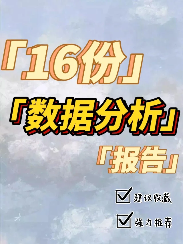 还在为数据分析报告而发愁吗⁉️