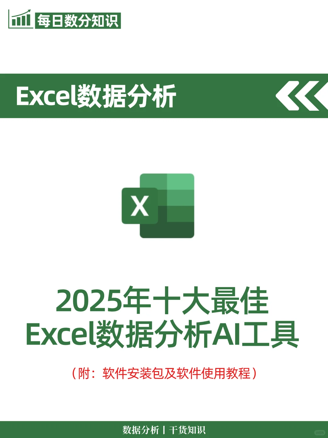 2025年十大最佳Excel数据分析AI工具