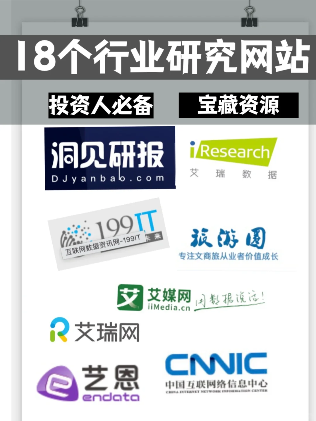 大揭秘❗️投资人每天用的18个行研宝藏网站💡