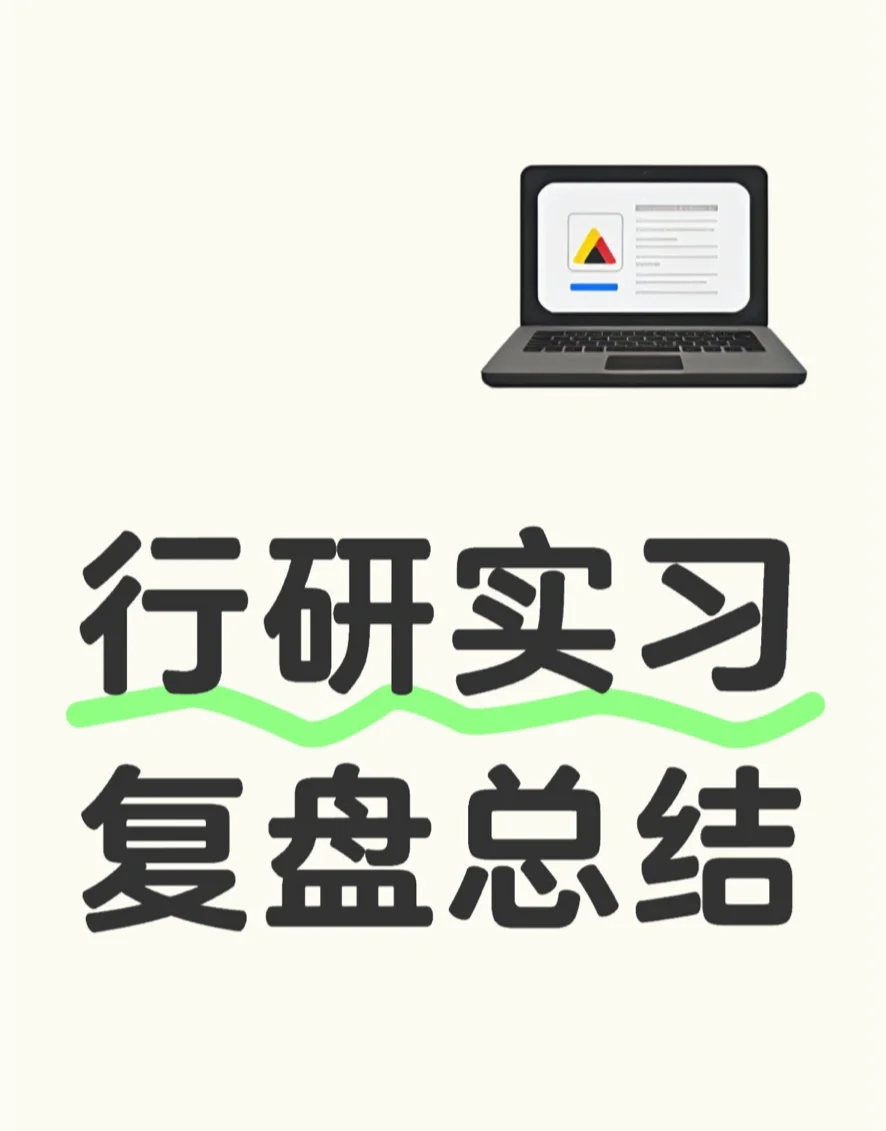 行研实习总结：收获与局限