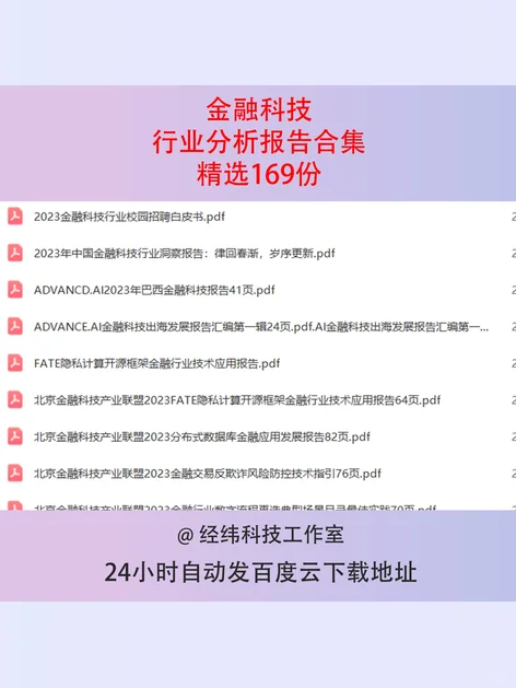 金融科技行业研究分析报告
