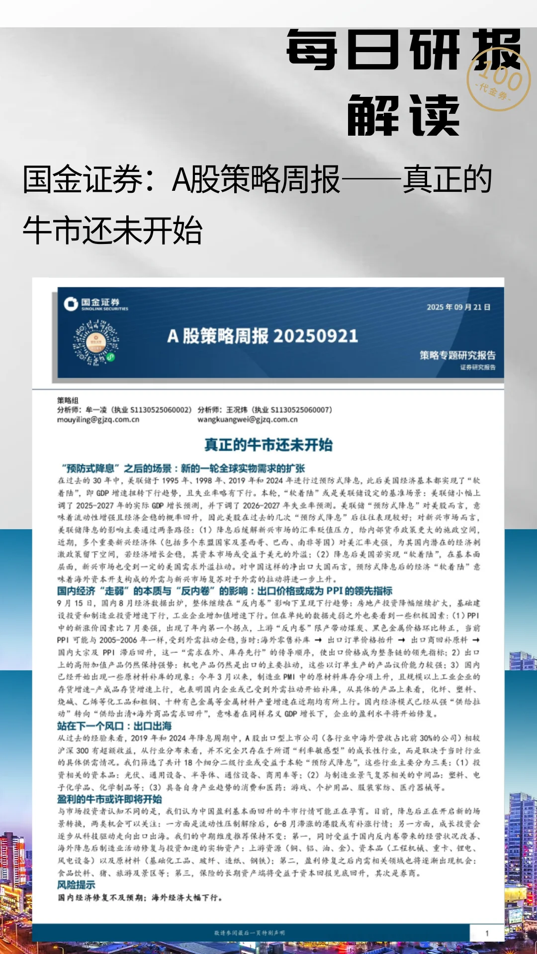 国金证券：A股策略周报-真正的牛市还未开始