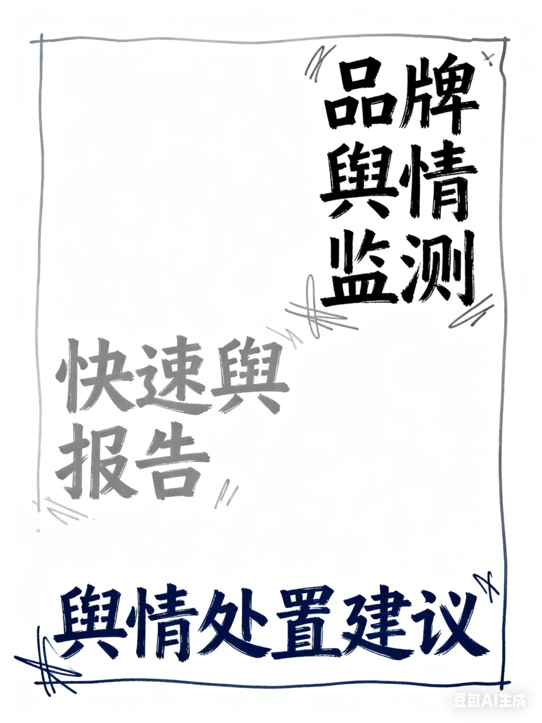 快速出舆情分析报告