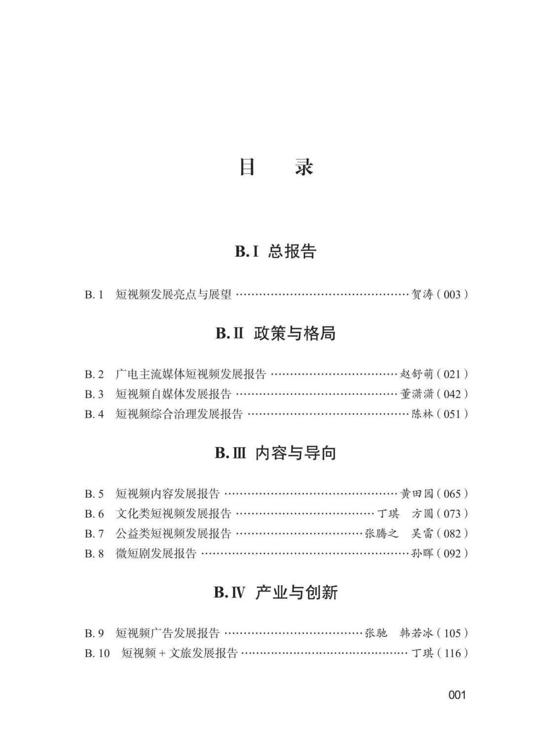 工具图书@中国短视频发展研究报告（2024）