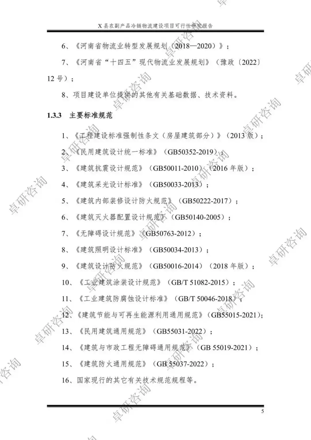 农产品冷链物流建设项目可行性研究报告