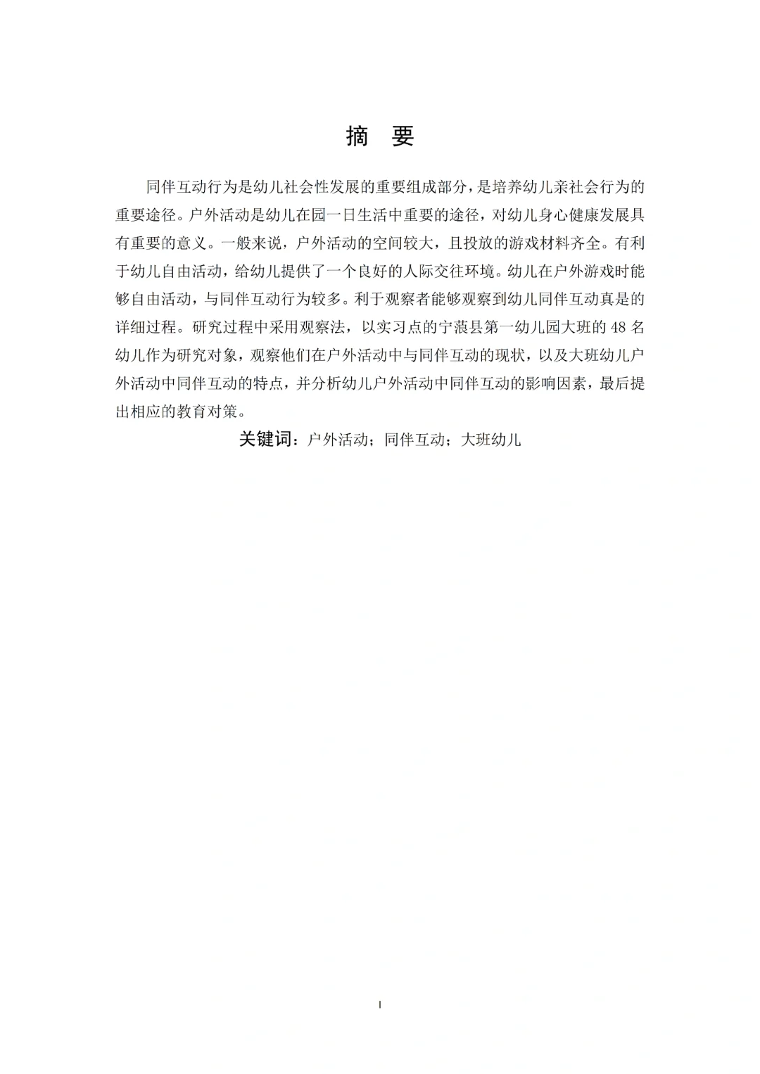 导师看了都喜欢的优秀学前教育毕业论文初稿