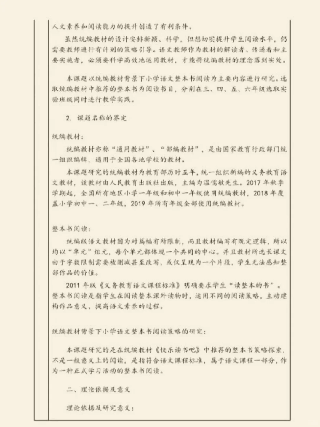 “整本书阅读”小学课题研究结题报告