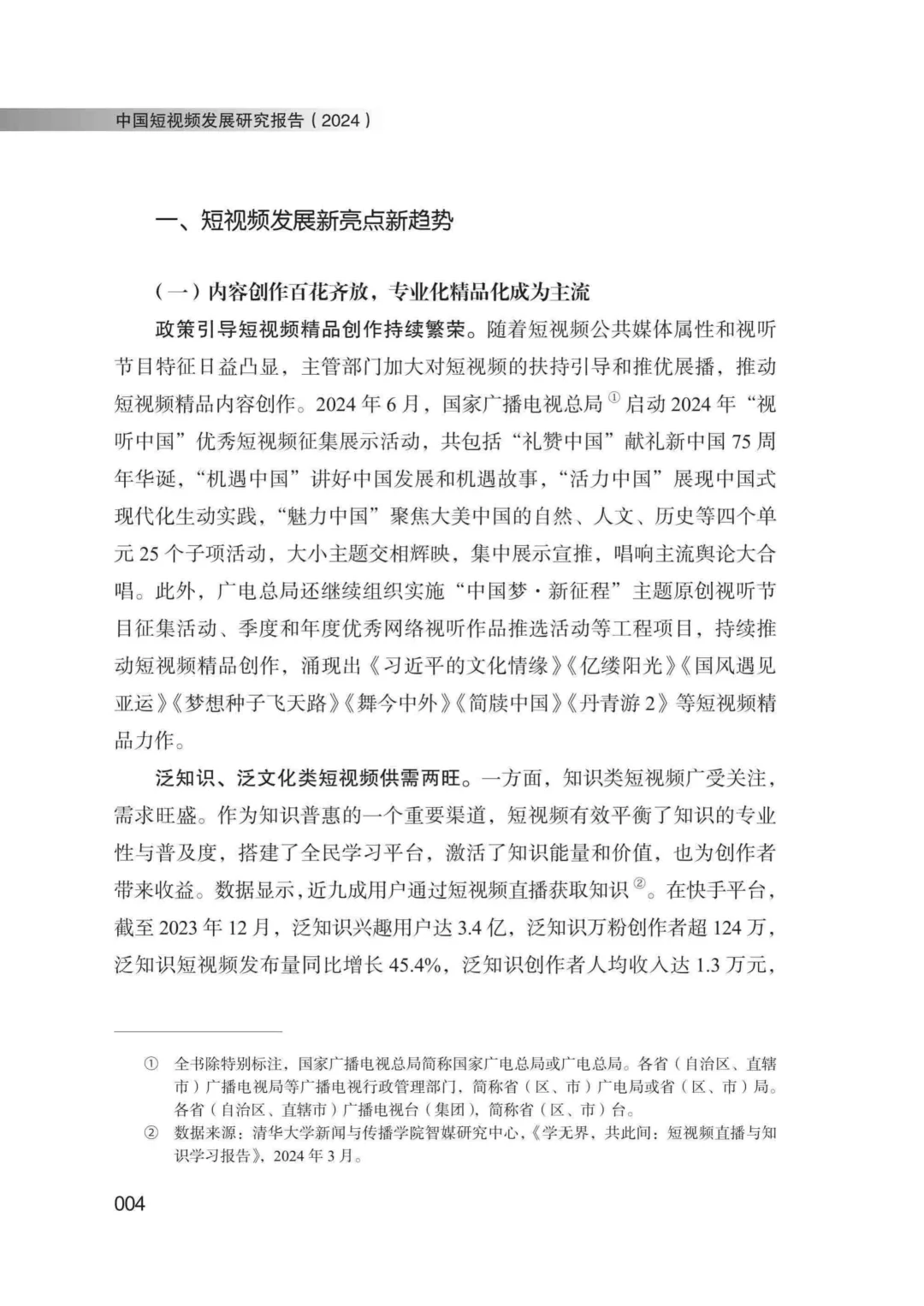 工具图书@中国短视频发展研究报告（2024）