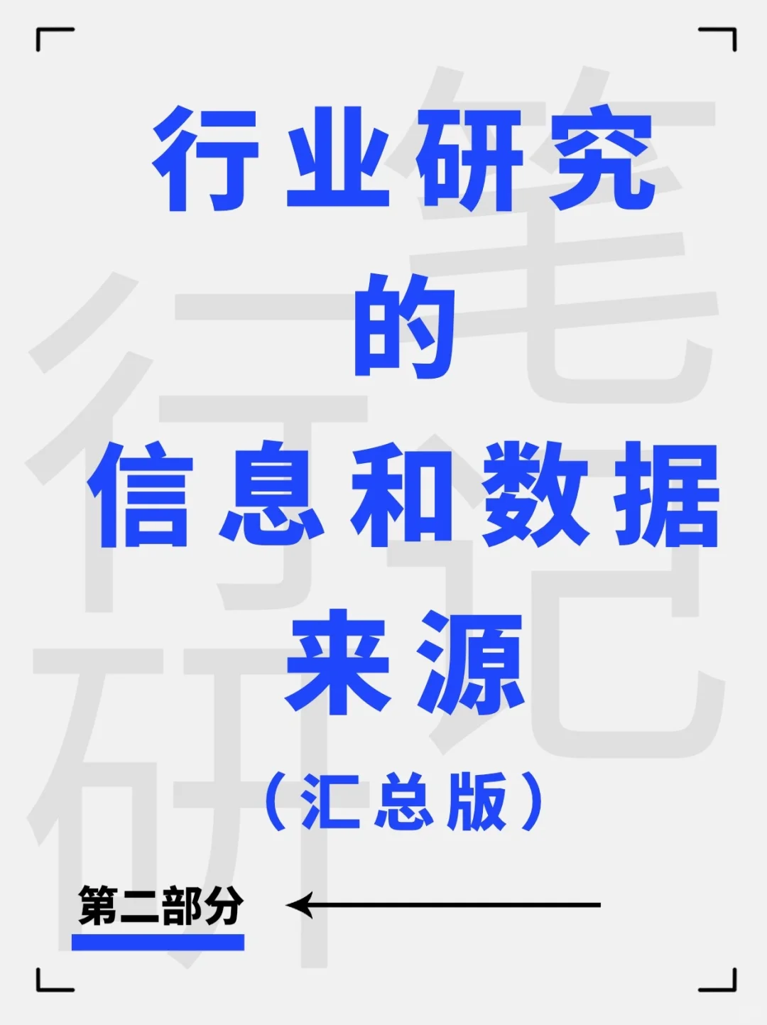 行研中的信息和数据来源 汇总版（下）