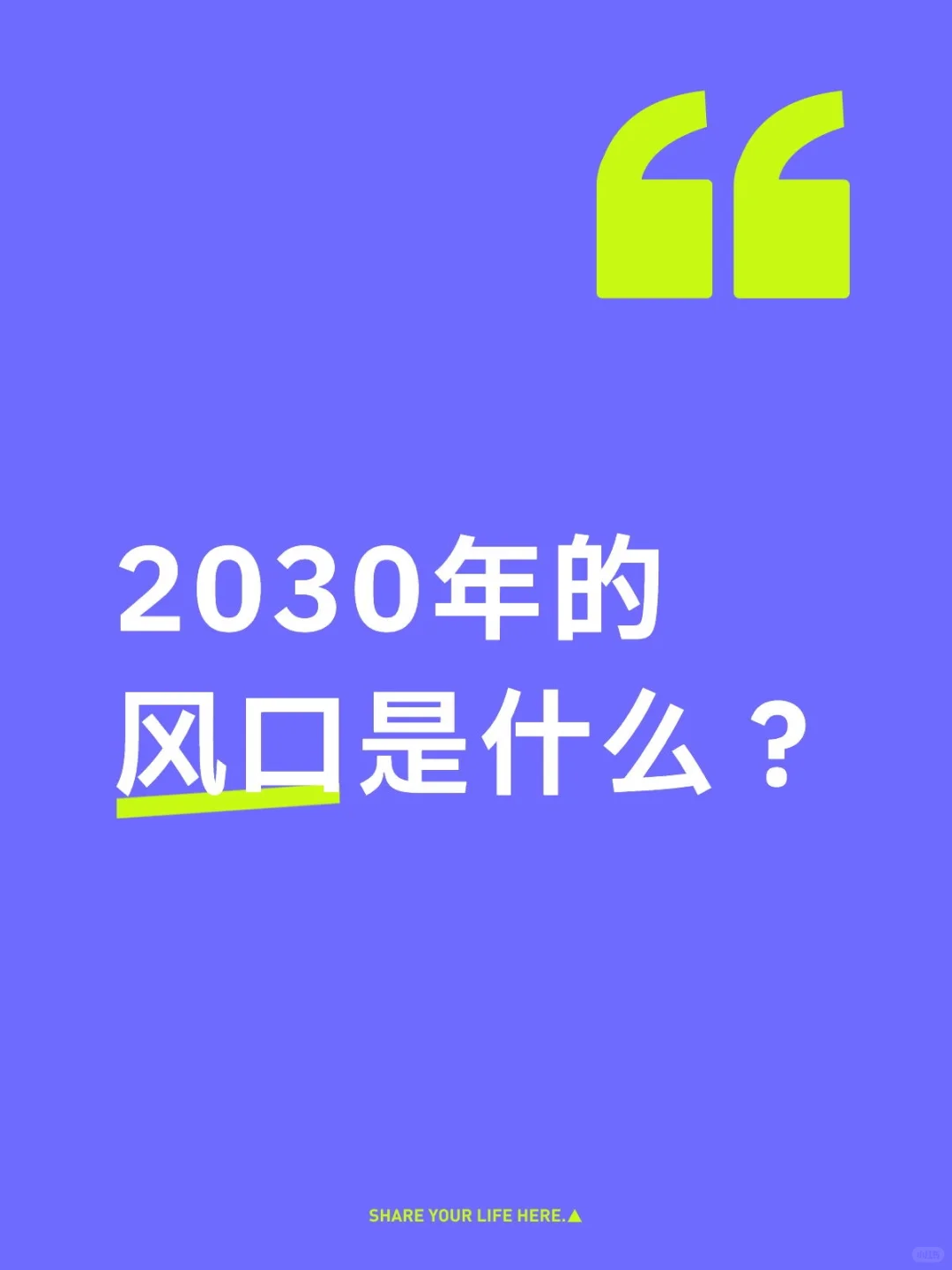 2030年的风口是什么？