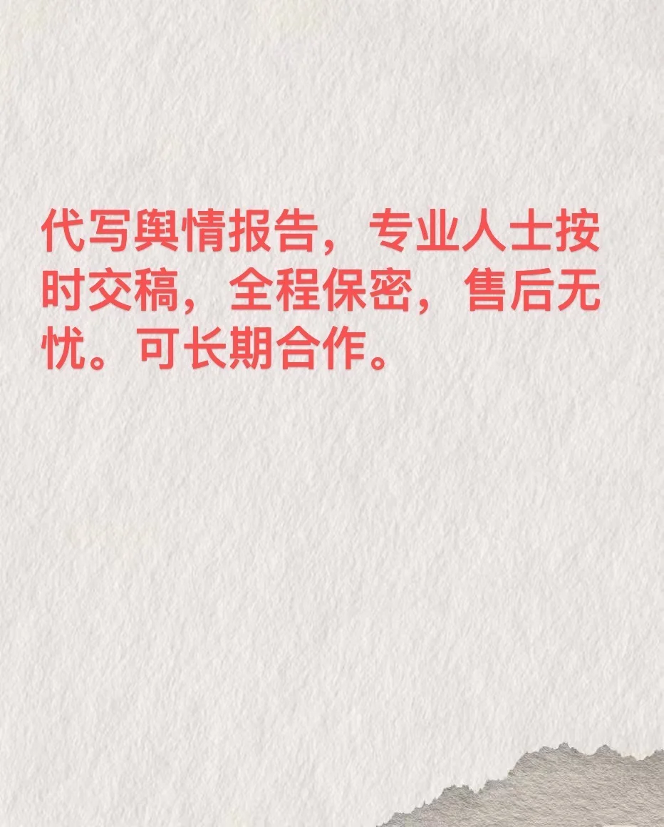 舆情监测分析报告