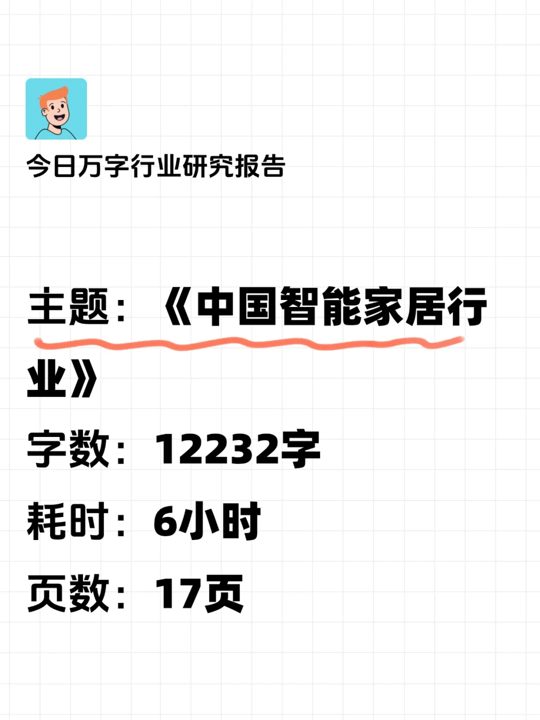 📑今日研究报告：中国智能家居行业