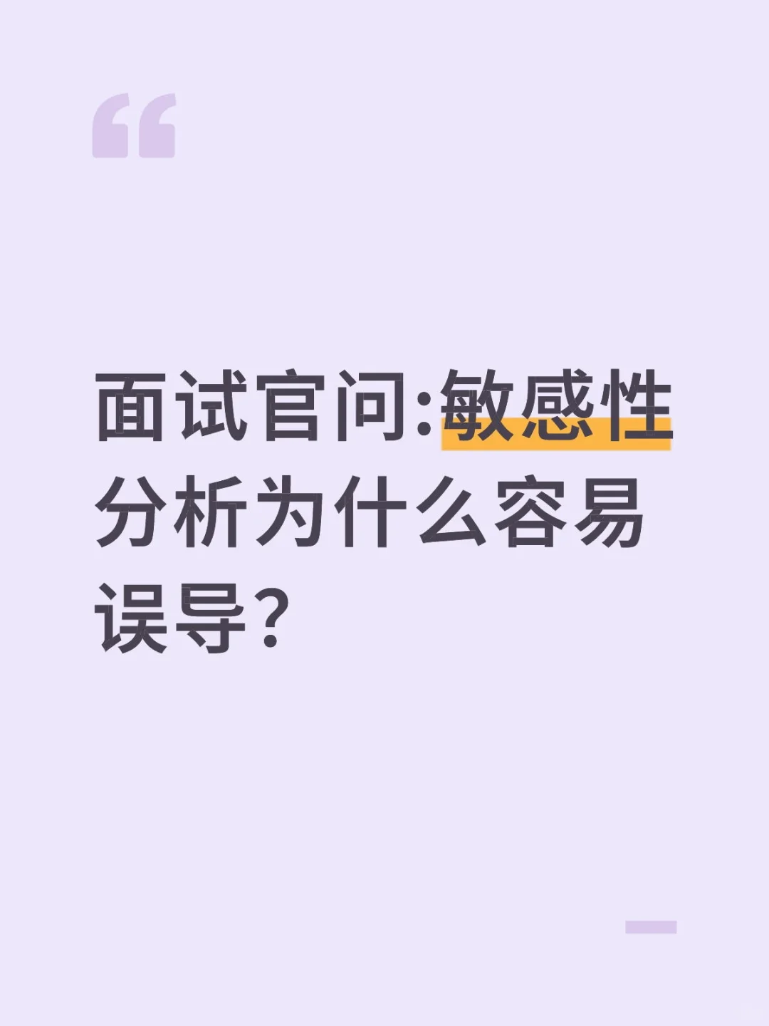 🔥行研面试|敏感性分析为什么容易误导