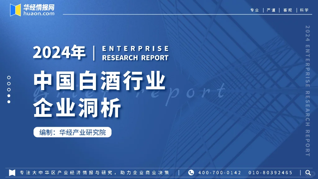 2023-2024年白酒行业研究报告合集