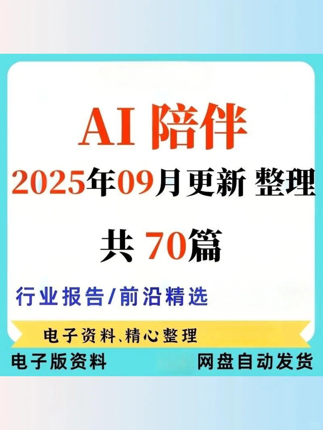 AI陪伴机器人行业研究报告情感陪伴大模型
