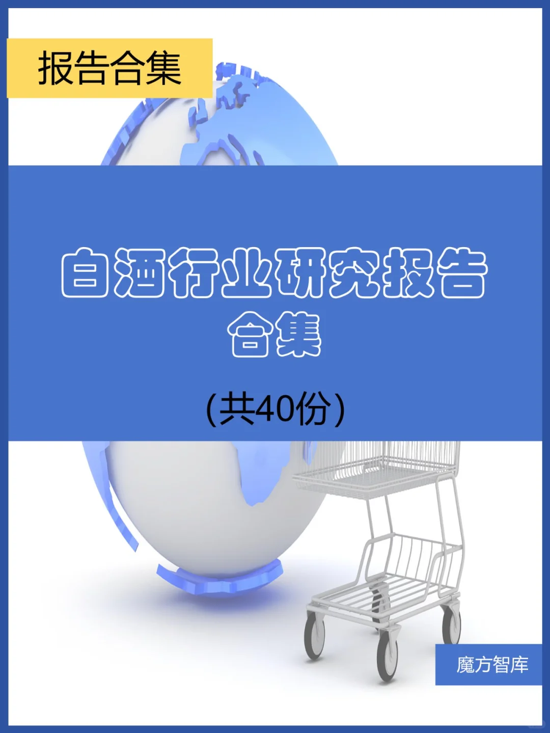 2023-2024年白酒行业研究报告合集