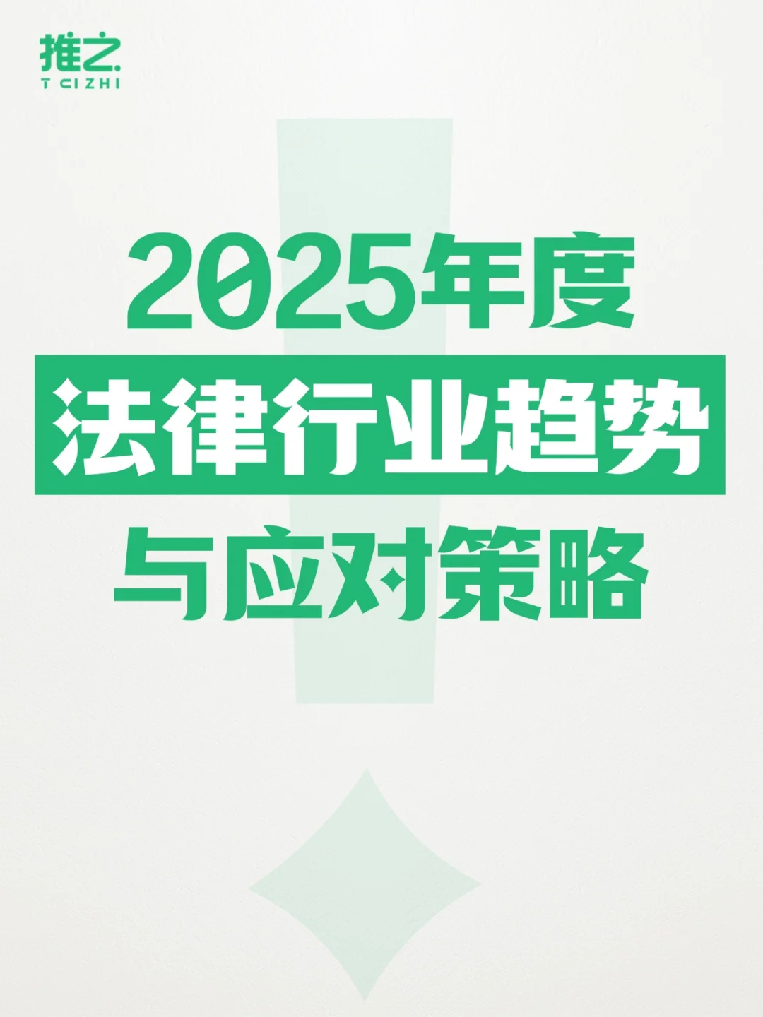 2025年度法律行业趋势，行业/律所/律师…